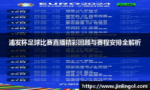 浦发杯足球比赛直播精彩回顾与赛程安排全解析