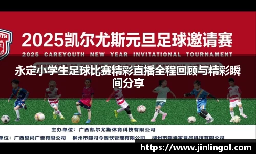 永定小学生足球比赛精彩直播全程回顾与精彩瞬间分享