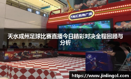 天水成州足球比赛直播今日精彩对决全程回顾与分析