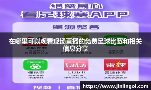 在哪里可以观看现场直播的免费足球比赛和相关信息分享