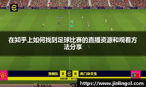 在知乎上如何找到足球比赛的直播资源和观看方法分享