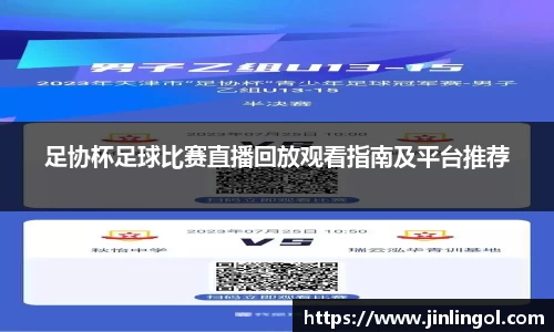 足协杯足球比赛直播回放观看指南及平台推荐