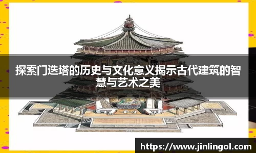 探索门迭塔的历史与文化意义揭示古代建筑的智慧与艺术之美