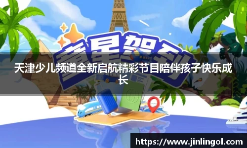 天津少儿频道全新启航精彩节目陪伴孩子快乐成长