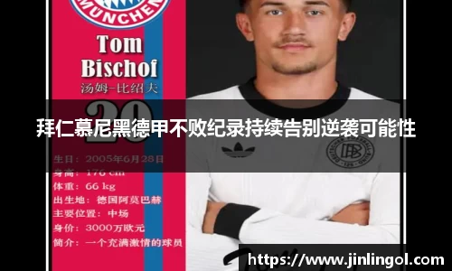拜仁慕尼黑德甲不败纪录持续告别逆袭可能性