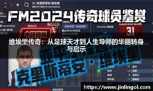 维埃里传奇：从足球天才到人生导师的华丽转身与启示