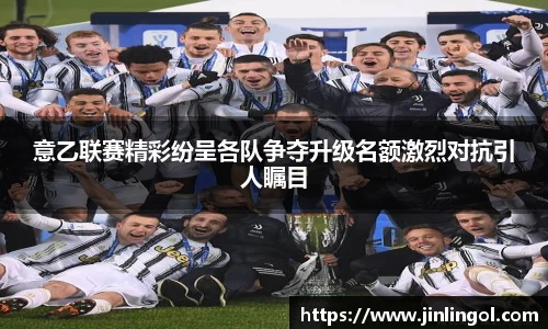 意乙联赛精彩纷呈各队争夺升级名额激烈对抗引人瞩目