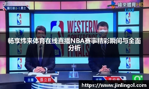 畅享纬来体育在线直播NBA赛事精彩瞬间与全面分析