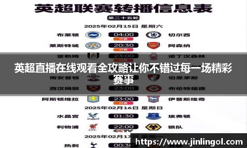 英超直播在线观看全攻略让你不错过每一场精彩赛事