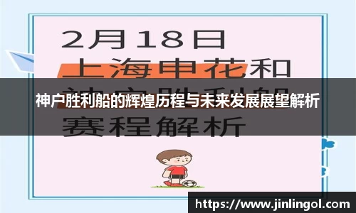 神户胜利船的辉煌历程与未来发展展望解析