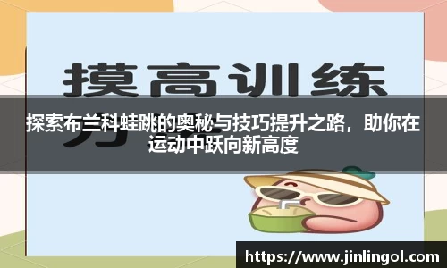 探索布兰科蛙跳的奥秘与技巧提升之路，助你在运动中跃向新高度