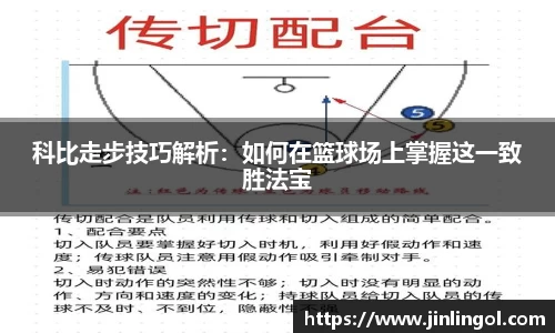 科比走步技巧解析：如何在篮球场上掌握这一致胜法宝