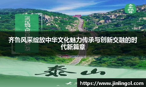齐鲁风采绽放中华文化魅力传承与创新交融的时代新篇章