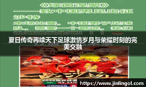 夏日传奇再续天下足球激情岁月与荣耀时刻的完美交融