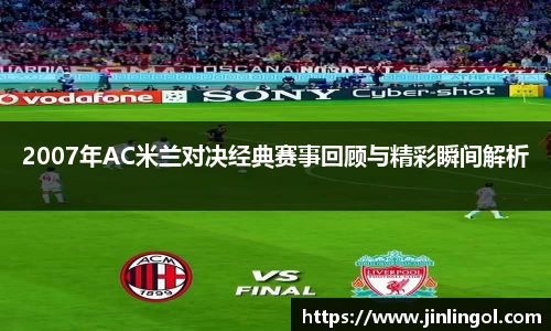 2007年AC米兰对决经典赛事回顾与精彩瞬间解析