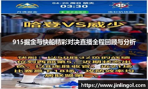 915掘金与快船精彩对决直播全程回顾与分析