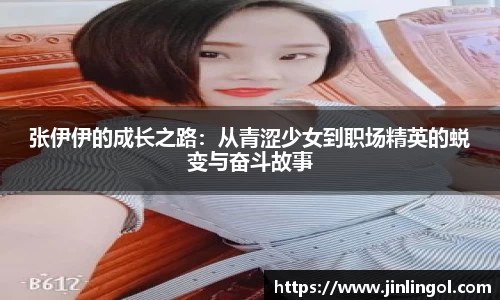 张伊伊的成长之路：从青涩少女到职场精英的蜕变与奋斗故事
