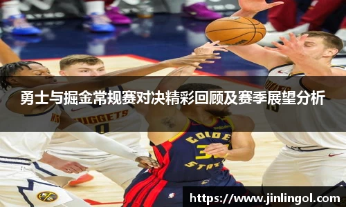 勇士与掘金常规赛对决精彩回顾及赛季展望分析