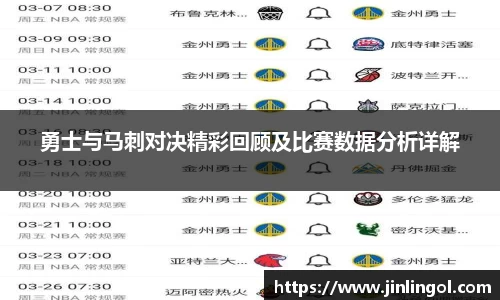 勇士与马刺对决精彩回顾及比赛数据分析详解