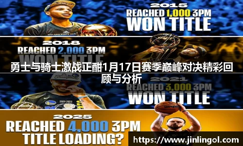 勇士与骑士激战正酣1月17日赛季巅峰对决精彩回顾与分析