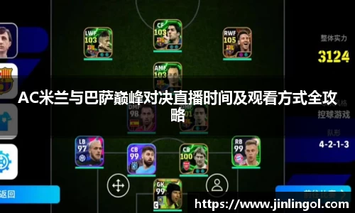 AC米兰与巴萨巅峰对决直播时间及观看方式全攻略