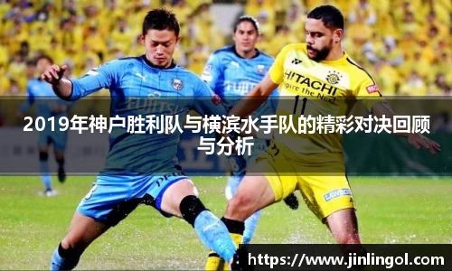 2019年神户胜利队与横滨水手队的精彩对决回顾与分析
