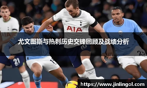 尤文图斯与热刺历史交锋回顾及战绩分析