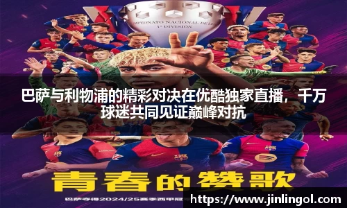 巴萨与利物浦的精彩对决在优酷独家直播，千万球迷共同见证巅峰对抗