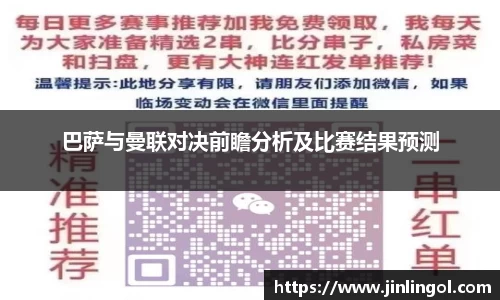 巴萨与曼联对决前瞻分析及比赛结果预测