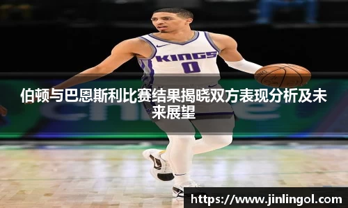 伯顿与巴恩斯利比赛结果揭晓双方表现分析及未来展望