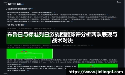 布鲁日与标准列日激战回顾球评分析两队表现与战术对决
