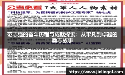 范志强的奋斗历程与成就探索：从平凡到卓越的励志故事