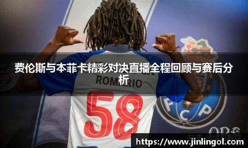 费伦斯与本菲卡精彩对决直播全程回顾与赛后分析