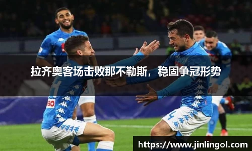 拉齐奥客场击败那不勒斯，稳固争冠形势