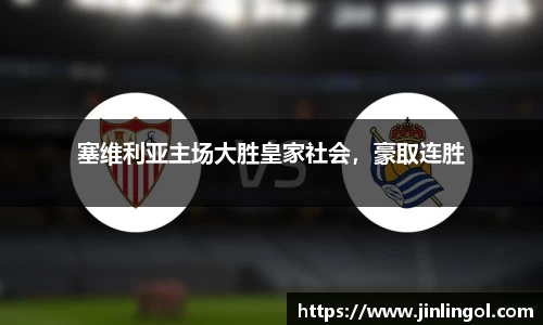 塞维利亚主场大胜皇家社会，豪取连胜