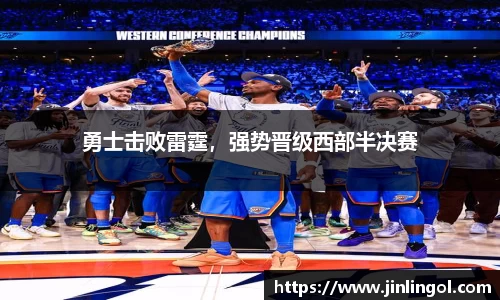 勇士击败雷霆，强势晋级西部半决赛